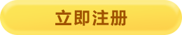 立即注册